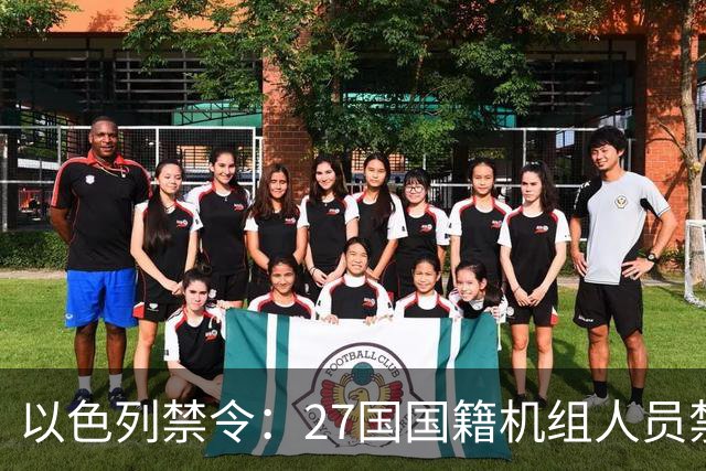 以色列禁令：27国国籍机组人员禁止搭乘赴以航班
