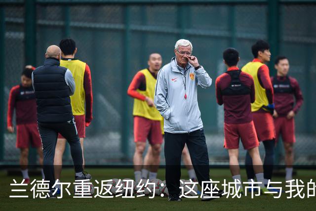 兰德尔重返纽约：这座城市与我的家人都让我感到无比快乐