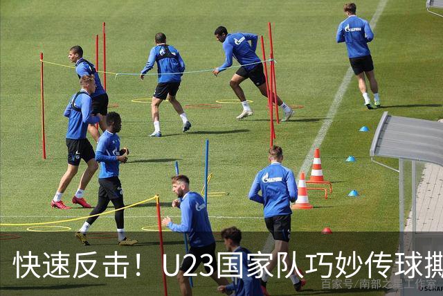 快速反击！U23国家队巧妙传球撕破韩国防线，毛伟杰助攻王钰栋单刀得分