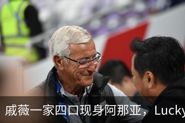 戚薇一家四口现身阿那亚，Lucky与Seven展现时尚魅力