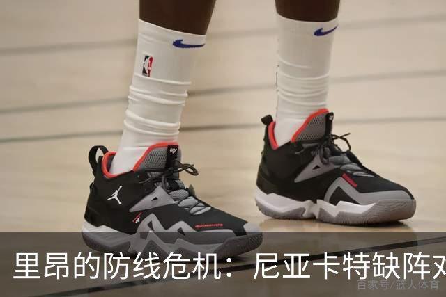 里昂的防线危机：尼亚卡特缺阵对球队的深远影响